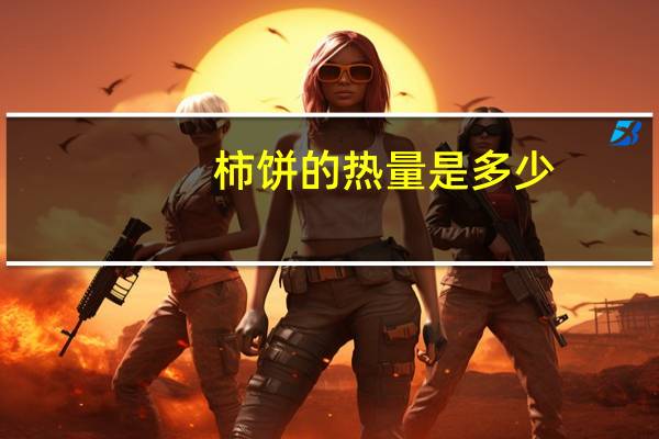 柿饼的热量是多少?