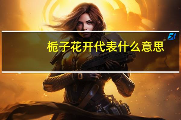 栀子花开代表什么意思
