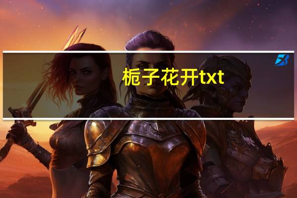栀子花开txt（栀子花开百度云）