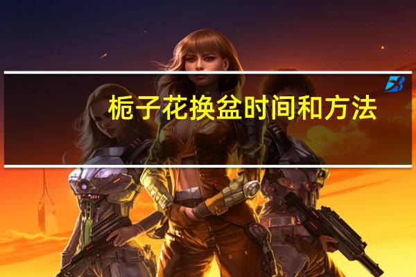 栀子花换盆时间和方法