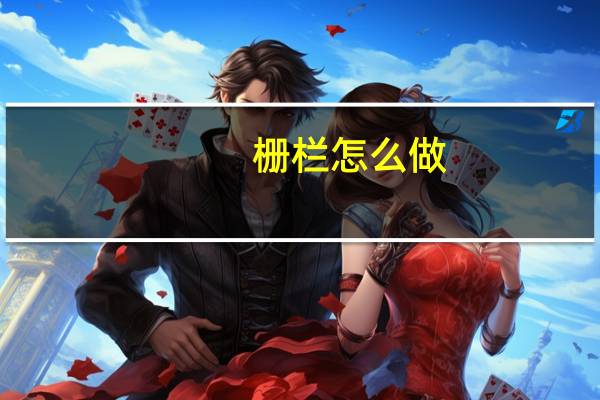 栅栏怎么做