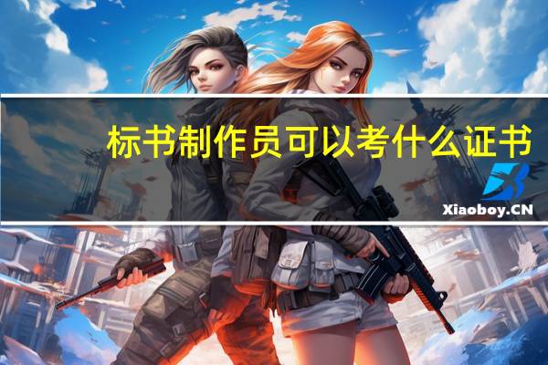 标书制作员可以考什么证书