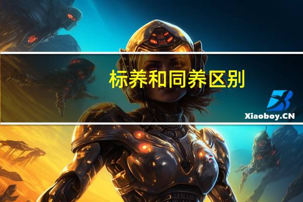 标养和同养区别