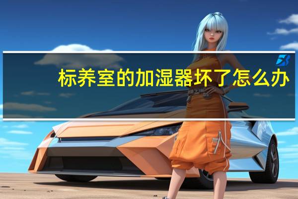 标养室的加湿器坏了怎么办