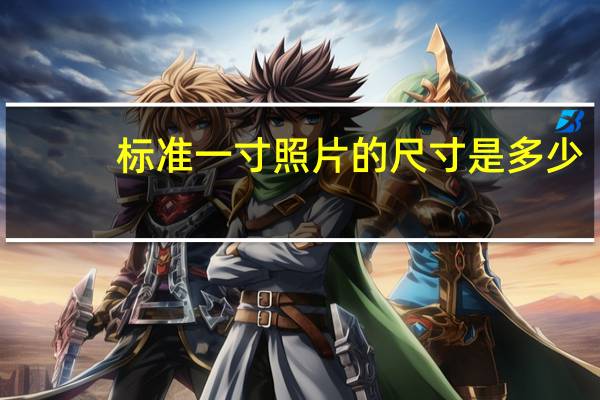标准一寸照片的尺寸是多少