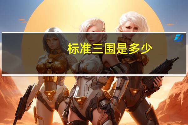 标准三围是多少