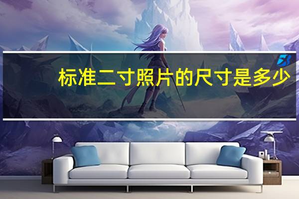 标准二寸照片的尺寸是多少