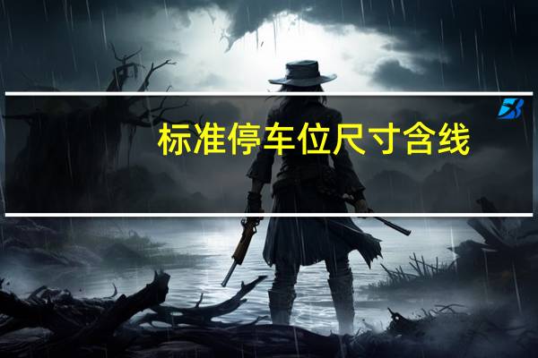 标准停车位尺寸含线(标准停车位尺寸)