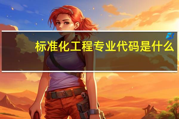 标准化工程专业代码是什么