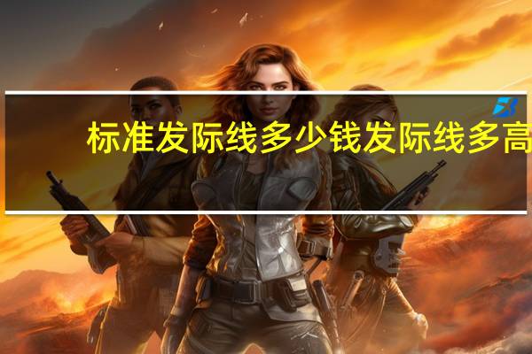 标准发际线多少钱 发际线多高才算高