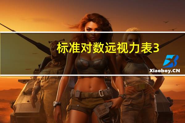 标准对数远视力表3.9是多少度（标准对数远视力表）