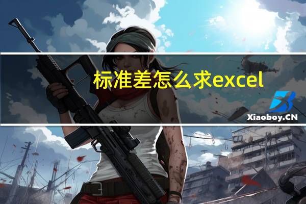 标准差怎么求excel（标准差怎么求）