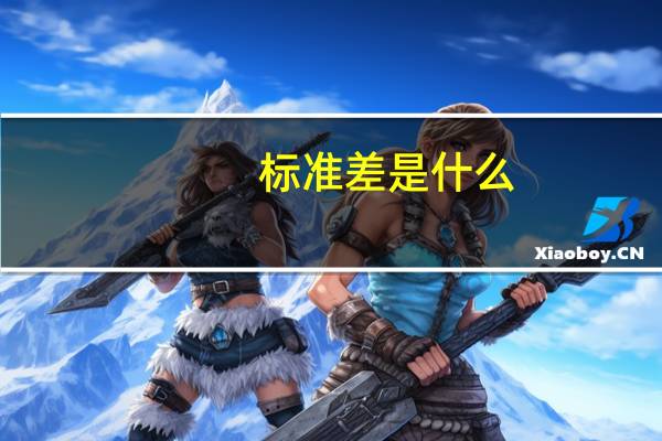 标准差是什么?（标准差是什么）