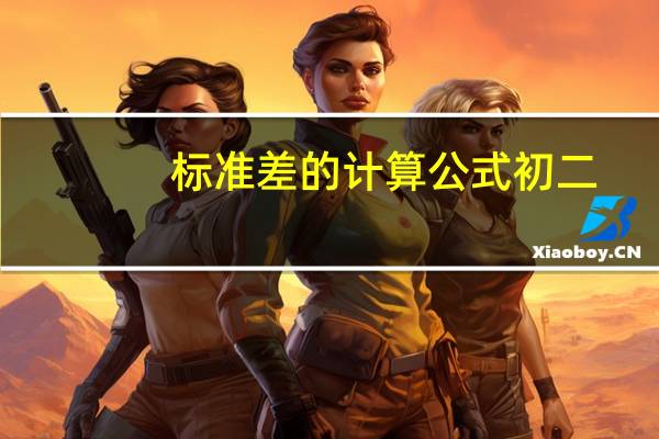 标准差的计算公式初二（标准差的计算公式）