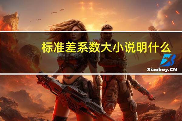 标准差系数大小说明什么（标准差系数）