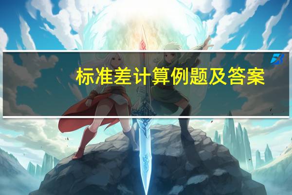 标准差计算例题及答案(标准差的计算例题)