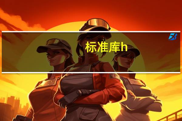 标准库h