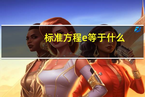标准方程e等于什么