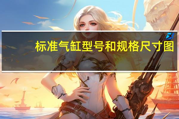 标准气缸型号和规格尺寸图（标准气缸型号和规格尺寸）