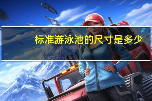 标准游泳池的尺寸是多少