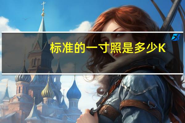 标准的一寸照是多少K