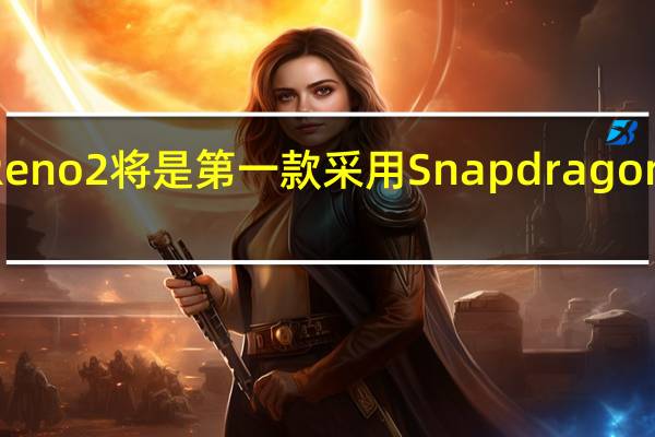 标准的Oppo Reno 2将是第一款采用Snapdragon 730G芯片组的设备