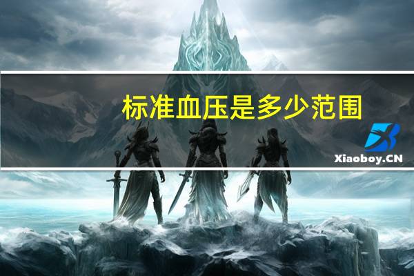 标准血压是多少范围(标准血压是多少)