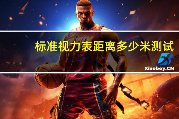 标准视力表距离多少米测试(视力表距离多少米测试)
