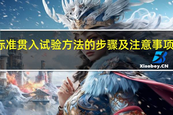 标准贯入试验方法的步骤及注意事项有哪些
