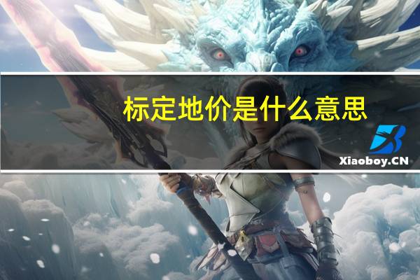 标定地价是什么意思（标定地价）
