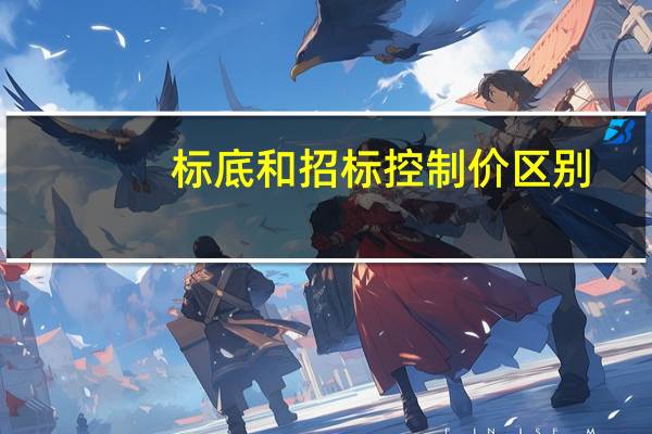 标底和招标控制价区别（标底和招标控制价的区别）