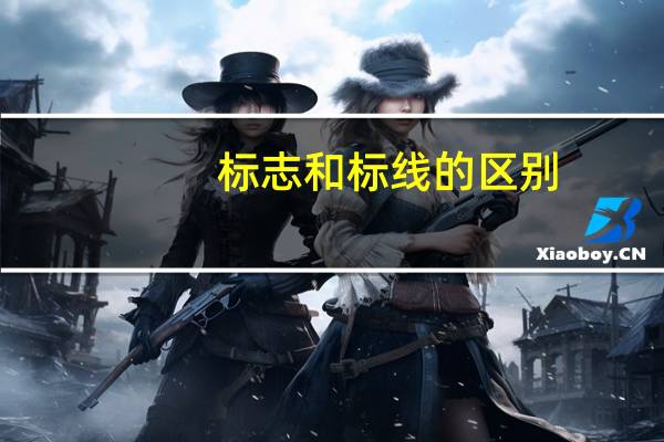 标志和标线的区别