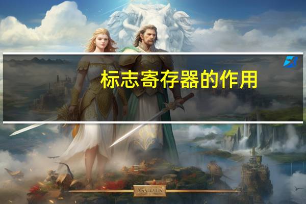 标志寄存器的作用