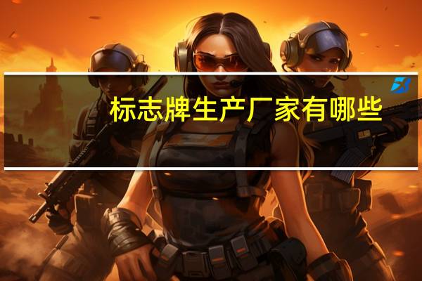 标志牌生产厂家有哪些
