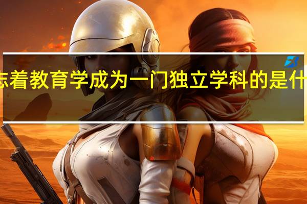 标志着教育学成为一门独立学科的是什么的出版