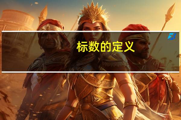 标数的定义