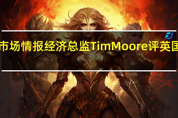 标普全球市场情报经济总监Tim Moore评英国9月建筑业PMI