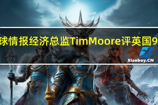 标普全球情报经济总监Tim Moore评英国9月服务业PMI