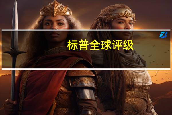 标普全球评级：预计越南住宅销售总额今年将下降15%-20%