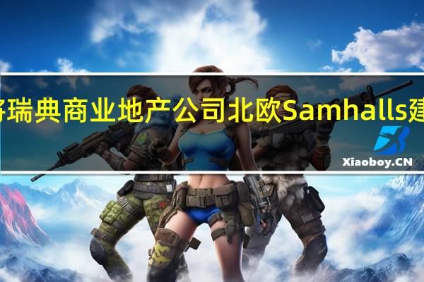 标普将瑞典商业地产公司北欧Samhalls建设公司集团(SBB)纳入负面观察名单