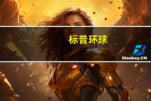 标普环球：垃圾债违约率在9月份达到5%