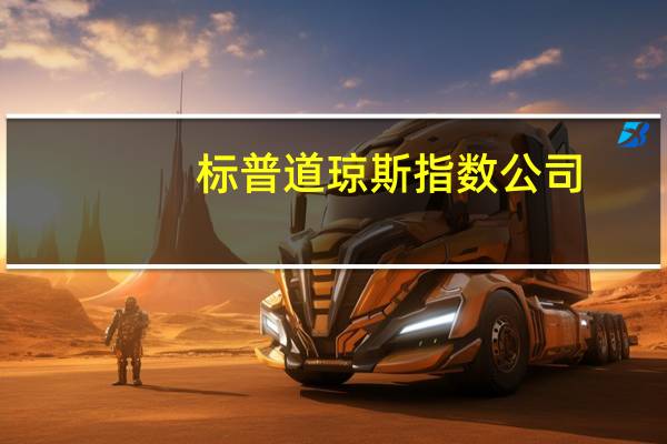 标普道琼斯指数公司：Kenvue将被纳入标普500指数以取代Advance Auto Parts