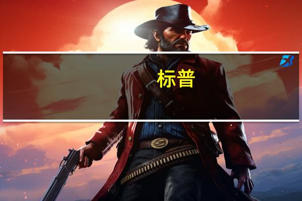 标普：信贷和资金成本对美国地区银行的第三季度收益产生压力