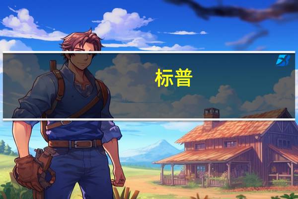 标普：加拿大央行的货币紧缩立场有望在短期内继续