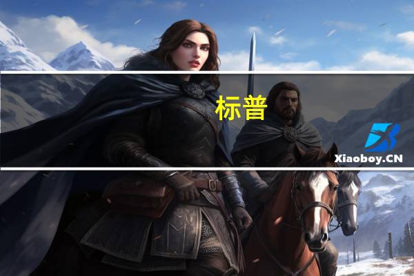 标普：将全球再保险行业的展望从负面调整为稳定