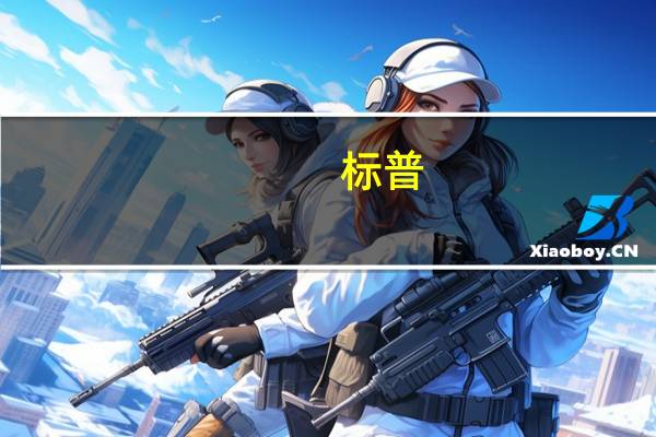 标普：尽管债务负担增加美国消费者市场仍有可能恢复活力