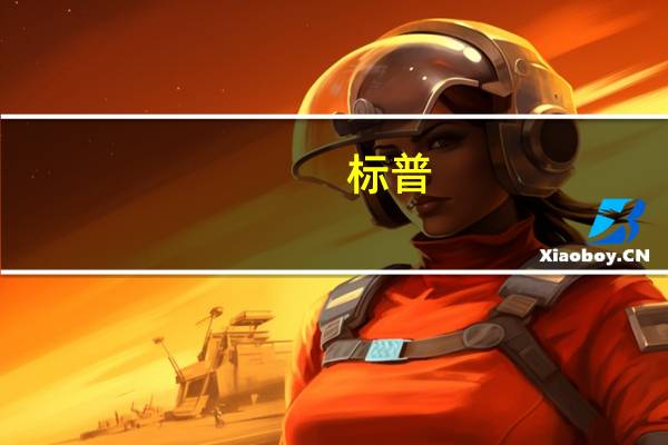 标普：德国汽车市场可能在2023年小幅增长