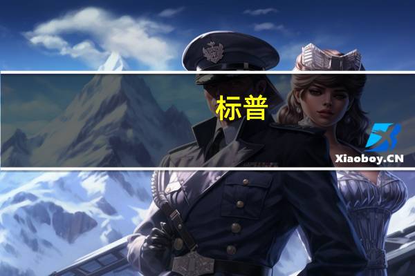 标普：确认芬兰的“AA+/A-1+”评级展望稳定