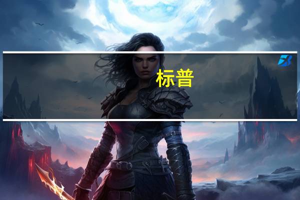 标普：美国银行业存款有史以来首次同比下降