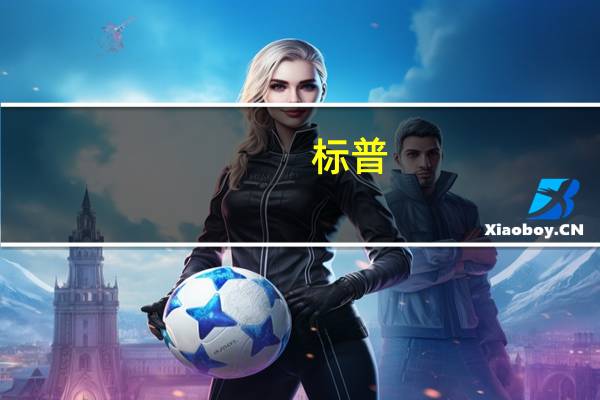 标普：规模较大银行将继续保持较强韧性